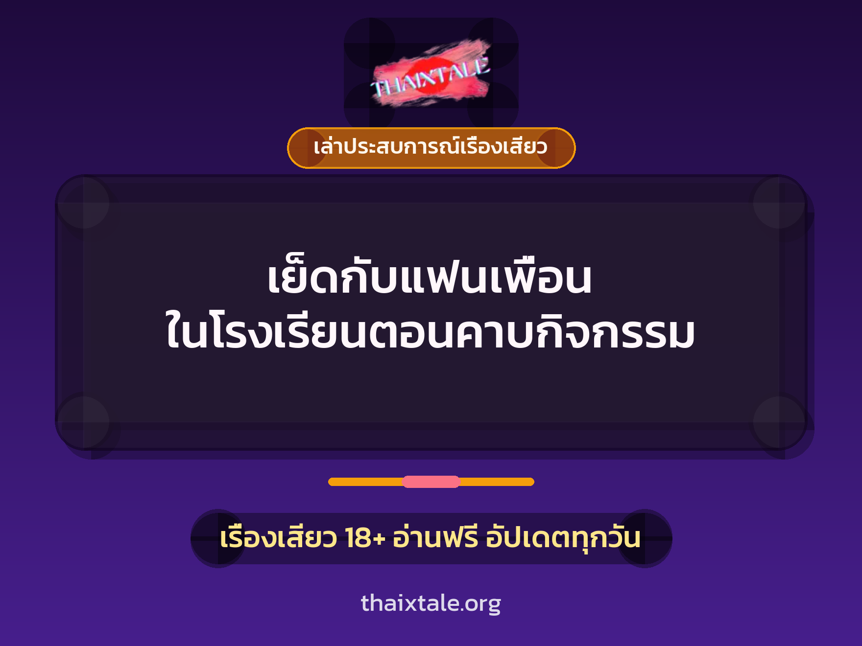 เรื่องเสียว + เล่าประสบการณ์เรื่องเสียว