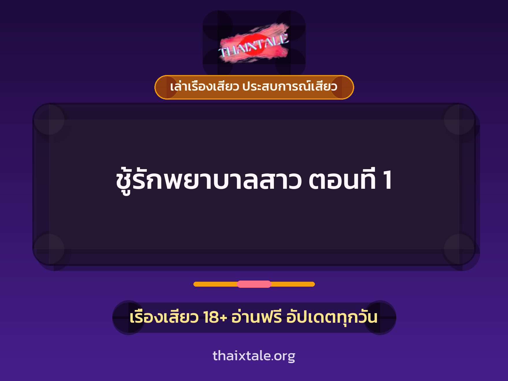 เรื่องเสียว ชู้รักพยาบาลสาว ตอนที่  1 | ThaiXTale