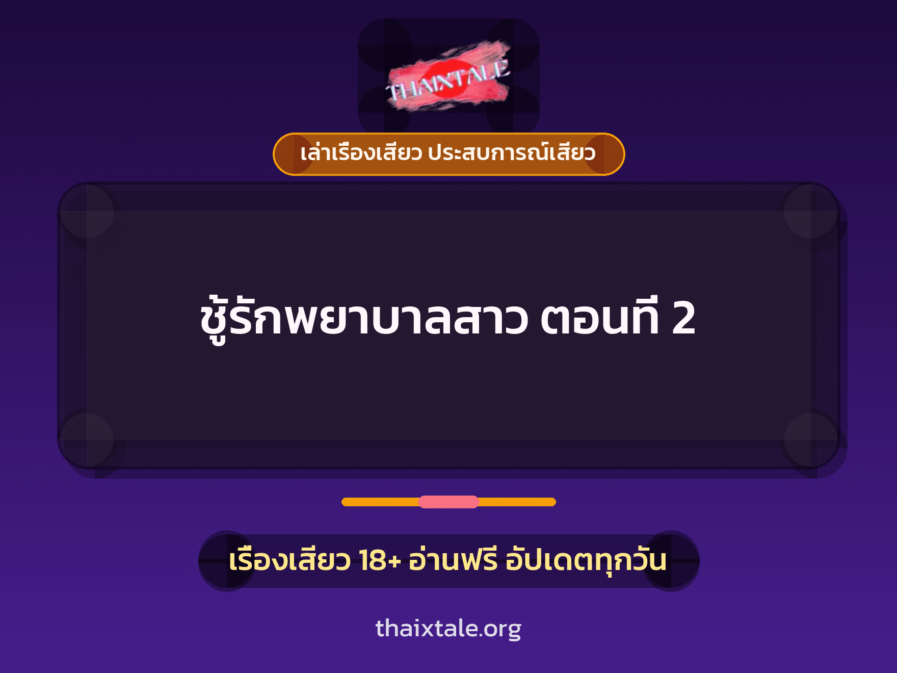 เรื่องเสียว ชู้รักพยาบาลสาว ตอนที่ 2 | ThaiXTale