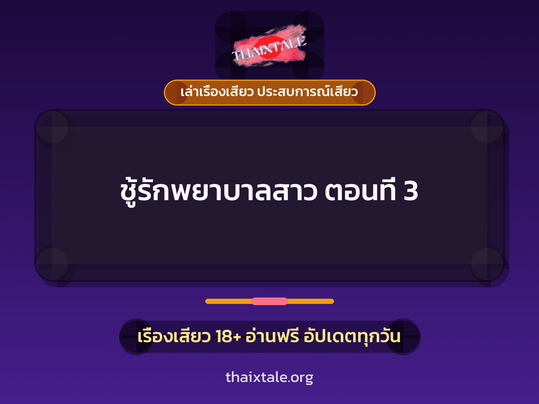เรื่องเสียว ชู้รักพยาบาลสาว ตอนที่ 3 | ThaiXTale