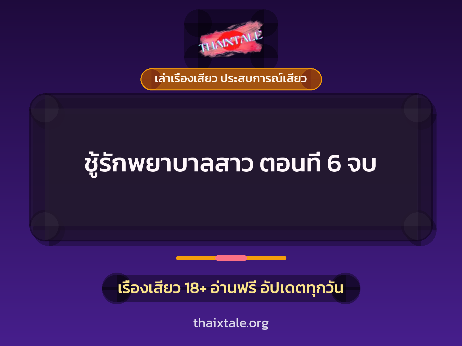 เรื่องเสียว ชู้รักพยาบาลสาว ตอนที่ 6  จบ | ThaiXTale