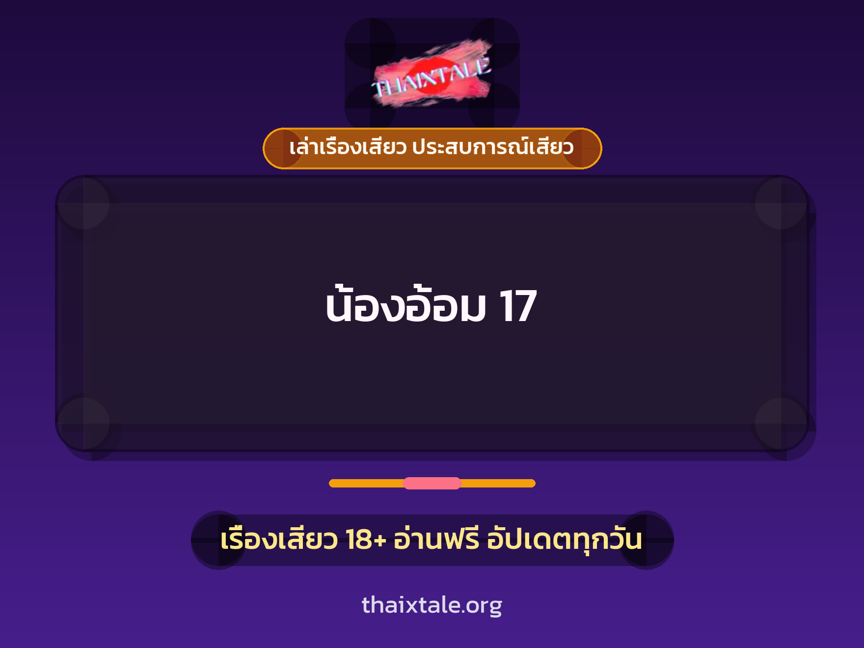 เรื่องเสียว น้องอ้อม 17 | ThaiXTale