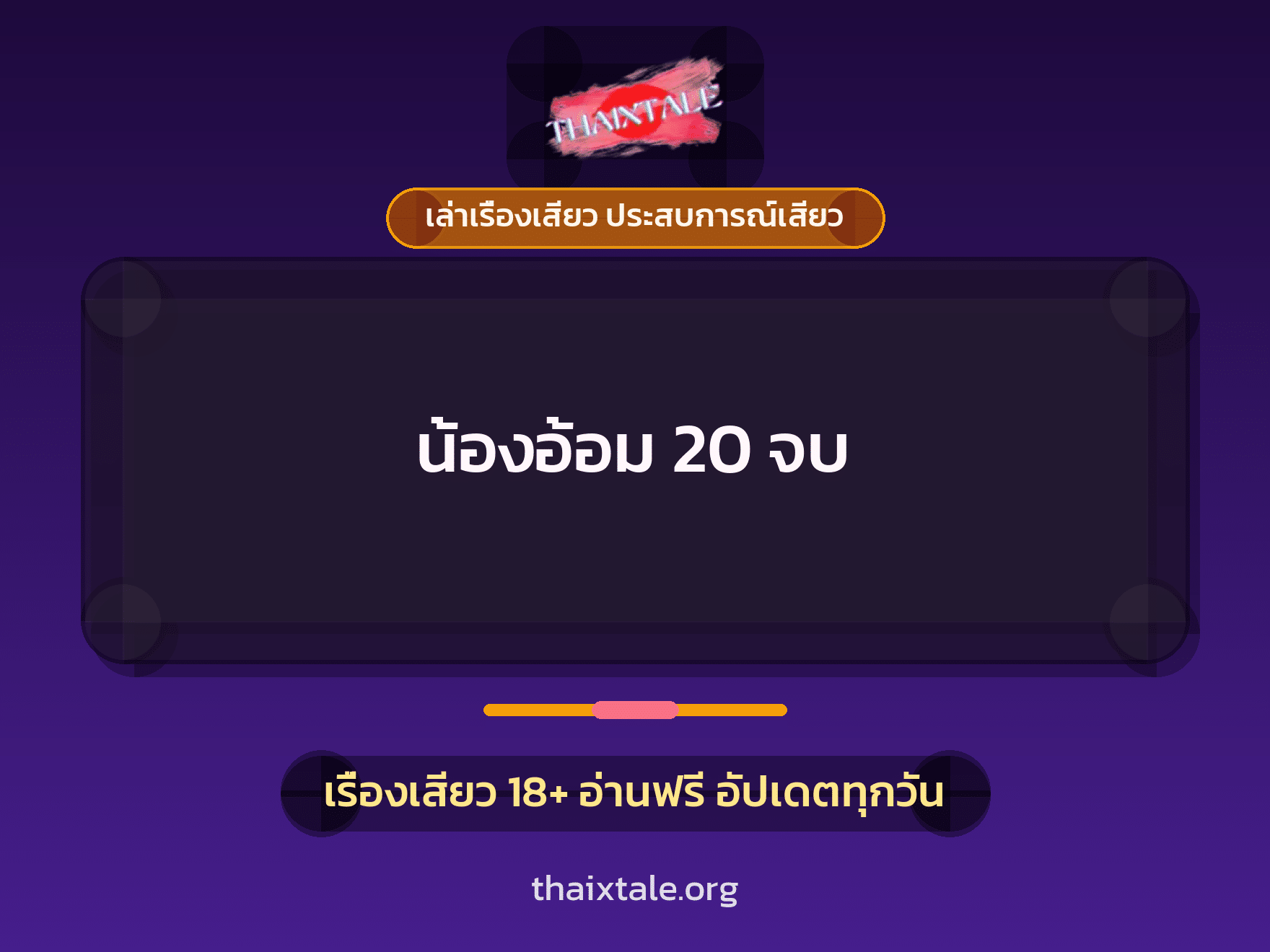 เรื่องเสียว น้องอ้อม 20 จบ | ThaiXTale