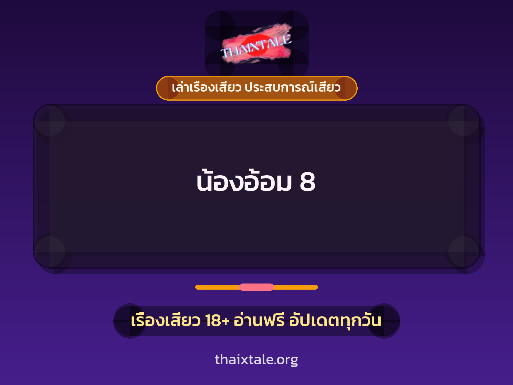 เรื่องเสียว น้องอ้อม 8 | ThaiXTale