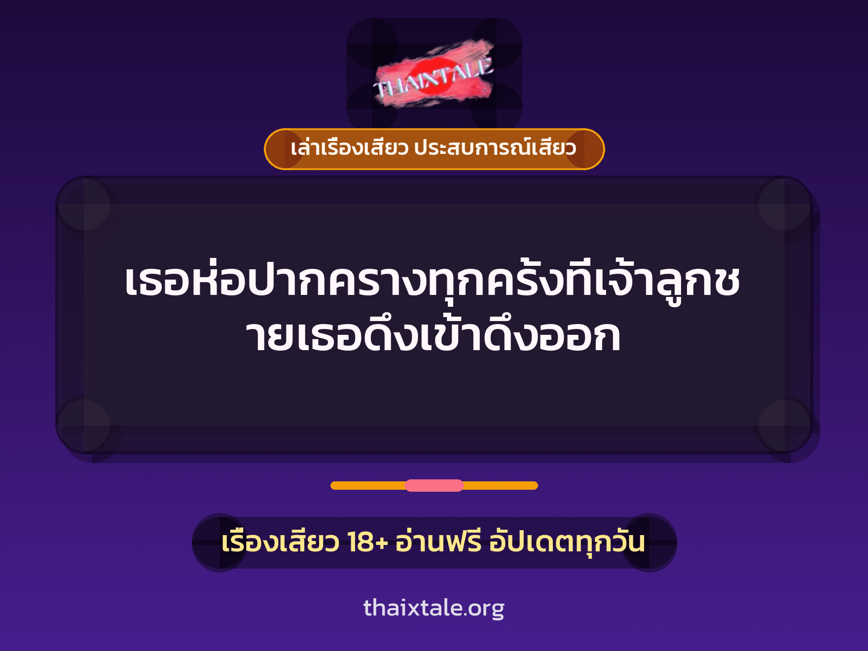 เรื่องเสียว เธอห่อปากครางทุกครั้งที่เจ้าลูกชายเธอดึงเข้าดึงออก | ThaiXTale