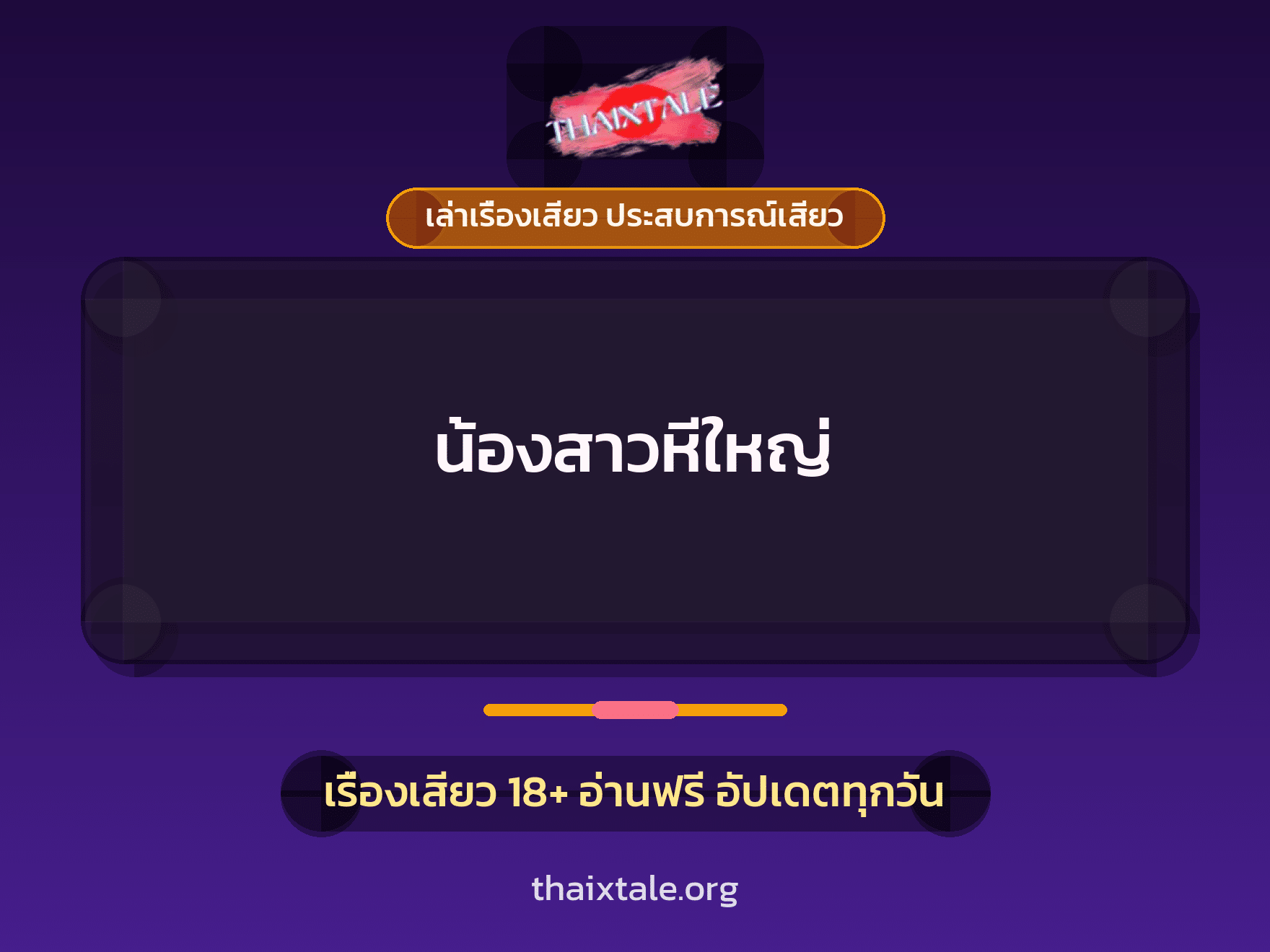 เรื่องเสียว น้องสาวหีใหญ่ | ThaiXTale
