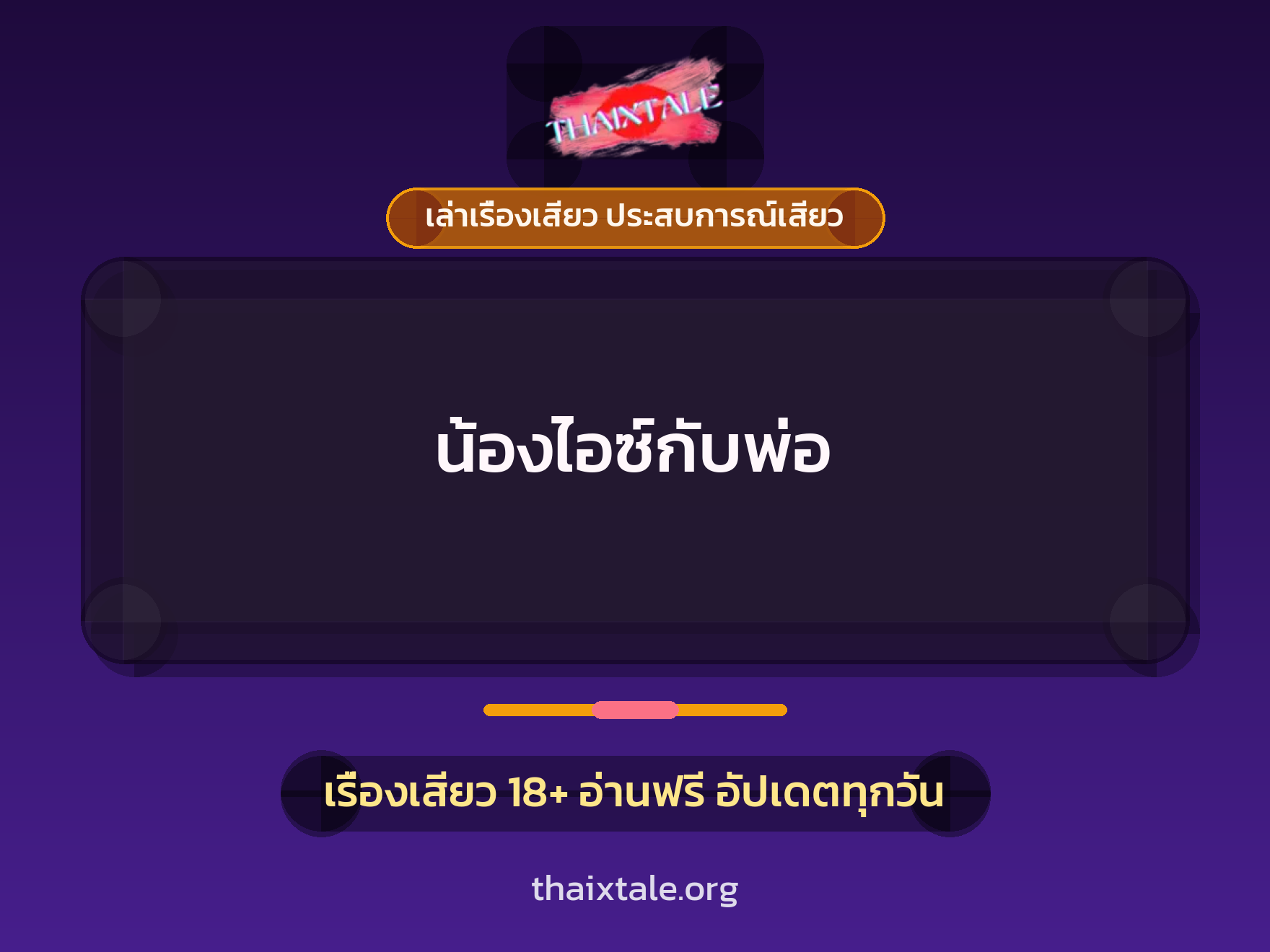 เรื่องเสียว น้องไอซ์กับพ่อ | ThaiXTale
