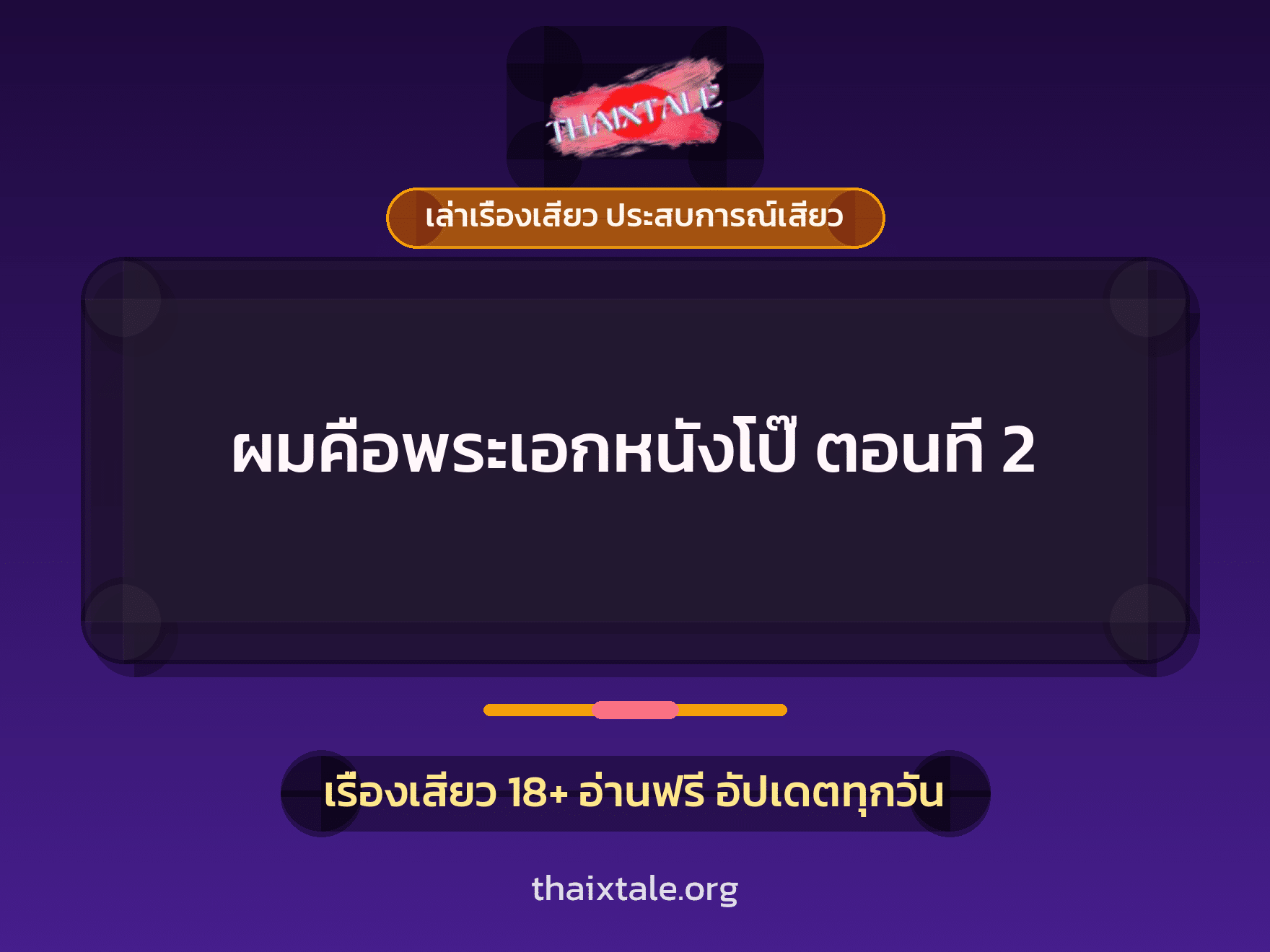 เรื่องเสียว ผมคือพระเอกหนังโป๊ ตอนที่ 2 | ThaiXTale