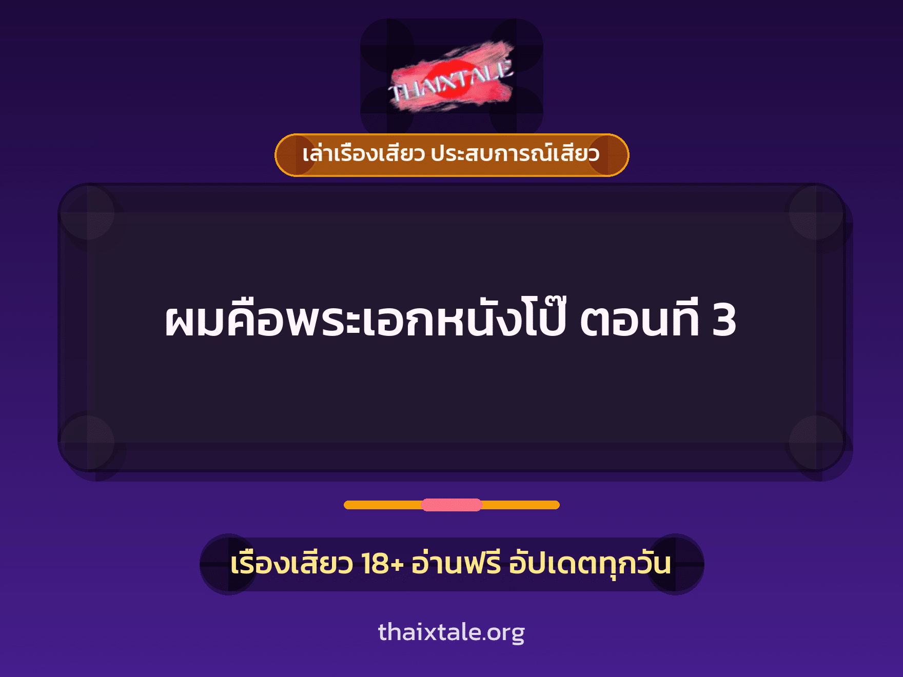 เรื่องเสียว ผมคือพระเอกหนังโป๊ ตอนที่ 3 | ThaiXTale