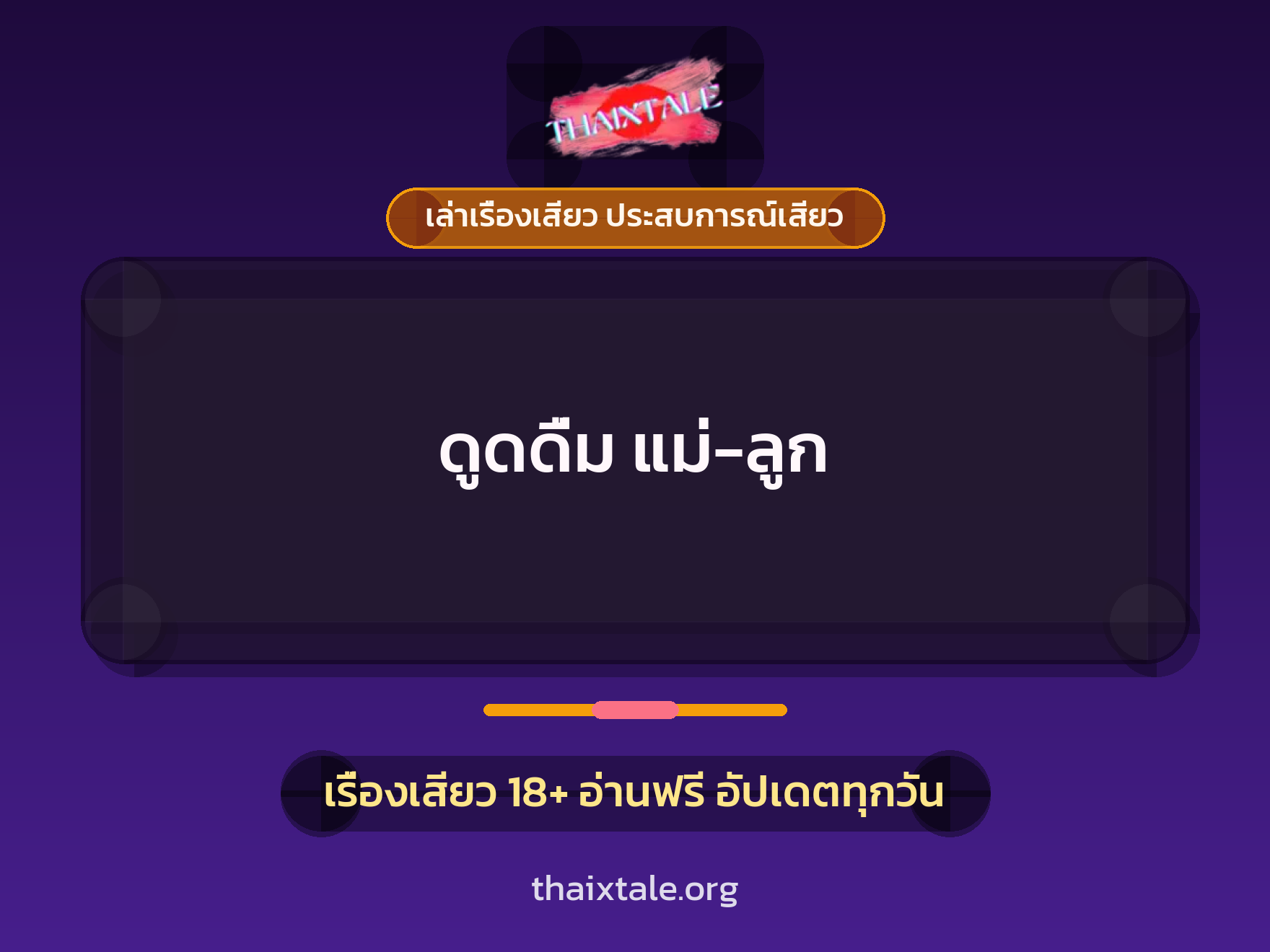 เรื่องเสียว ดูดดื่ม แม่-ลูก | ThaiXTale