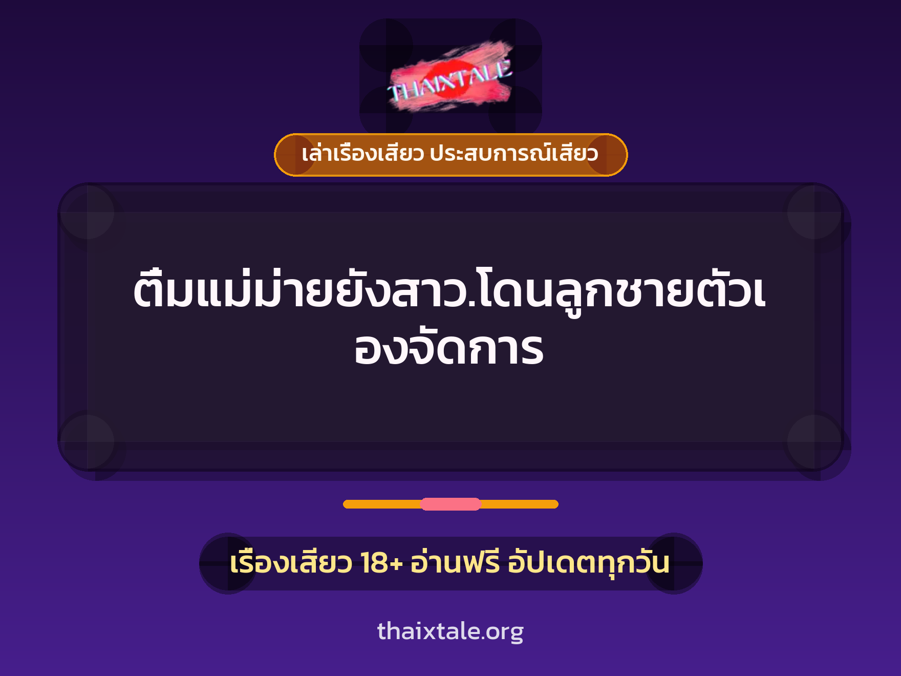 เรื่องเสียว ติ๋มแม่ม่ายยังสาว.โดนลูกชายตัวเองจัดการ | ThaiXTale