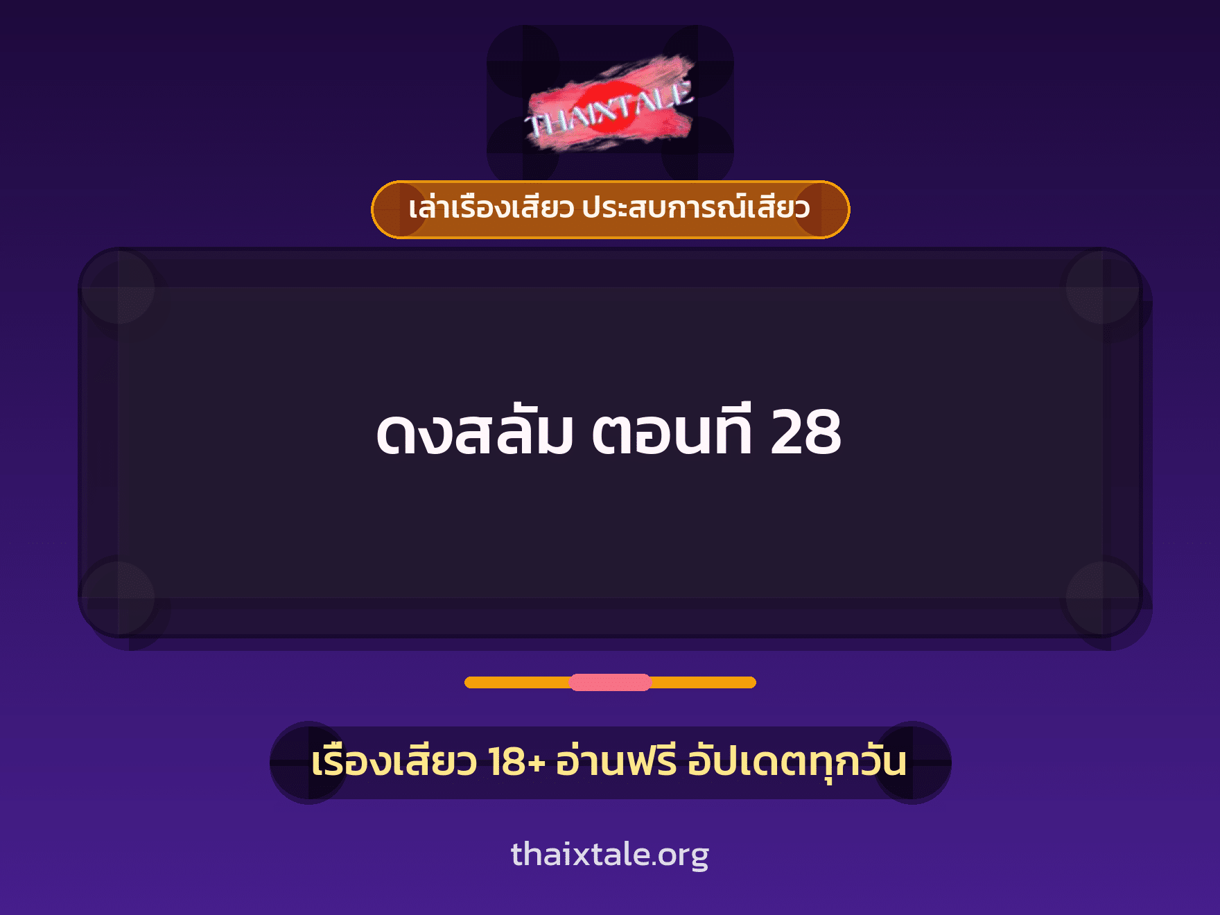 เรื่องเสียว ดงสลัม ตอนที่ 28 | ThaiXTale