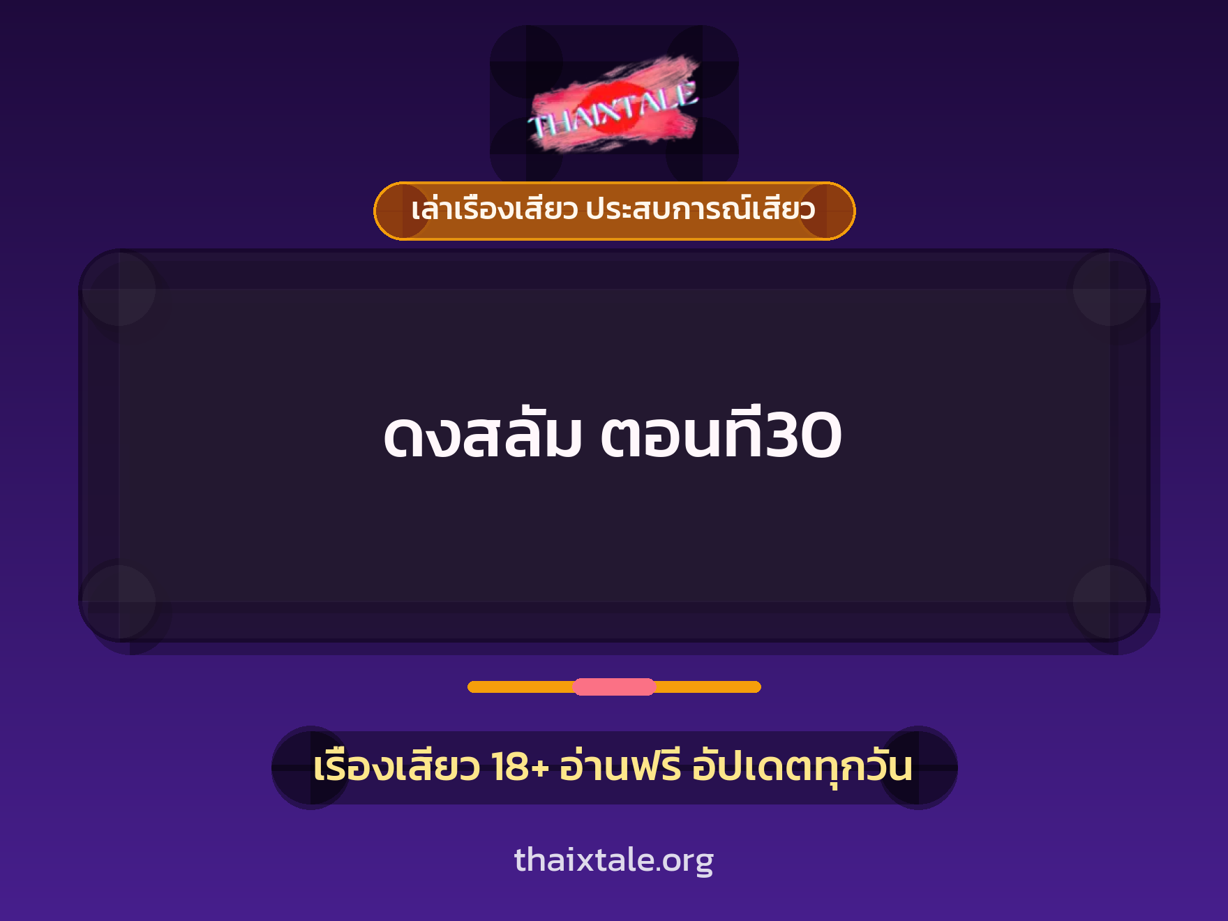 เรื่องเสียว ดงสลัม ตอนที่30 | ThaiXTale