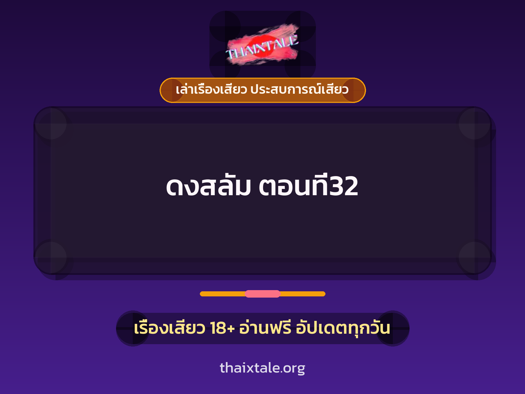 เรื่องเสียว ดงสลัม ตอนที่32 | ThaiXTale