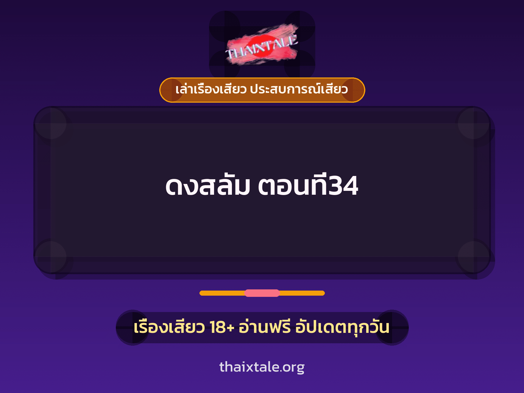 เรื่องเสียว ดงสลัม ตอนที่34 | ThaiXTale