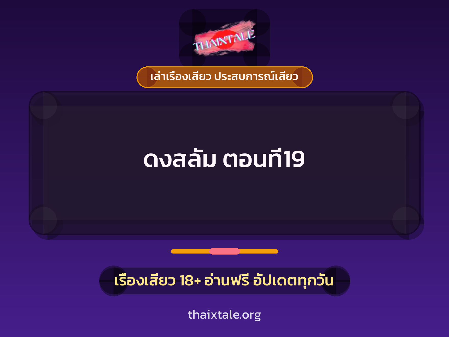 เรื่องเสียว ดงสลัม ตอนที่19 | ThaiXTale