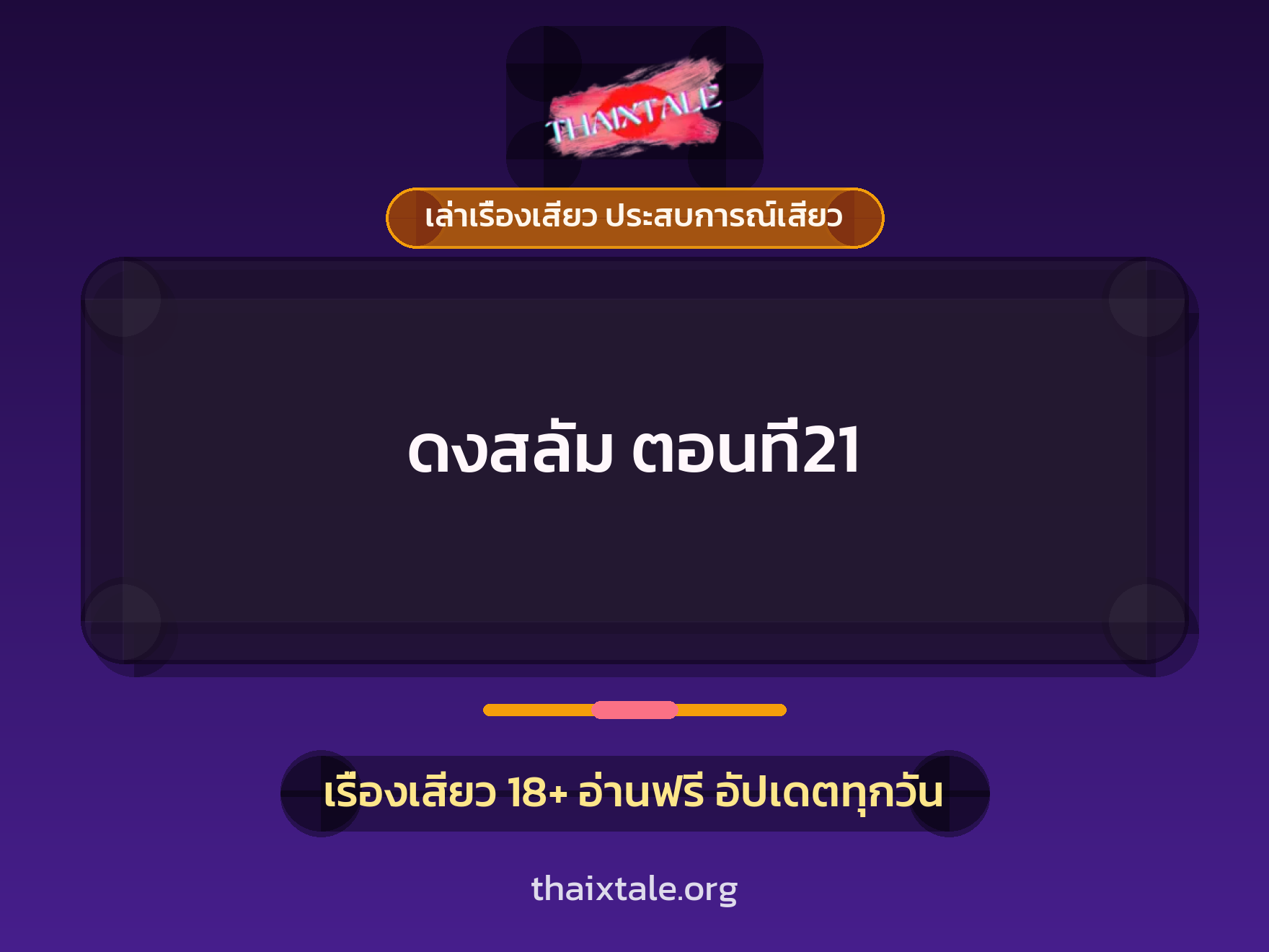 เรื่องเสียว ดงสลัม ตอนที่21 | ThaiXTale