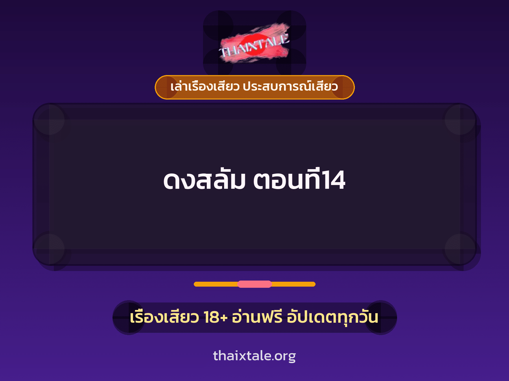 เรื่องเสียว ดงสลัม ตอนที่14 | ThaiXTale