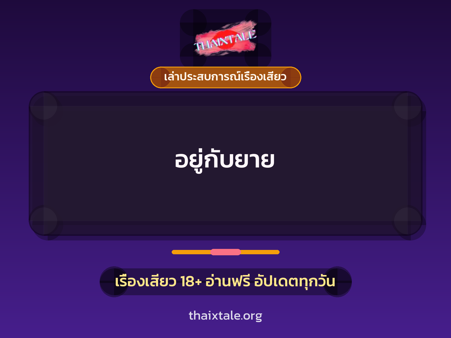 เรื่องเสียว + เล่าประสบการณ์เรื่องเสียว