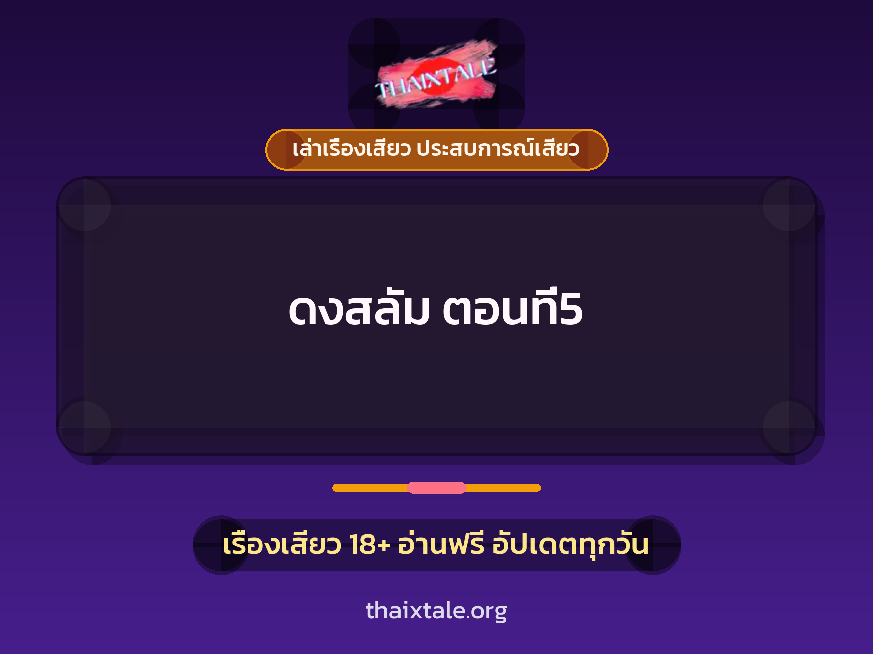 เรื่องเสียว ดงสลัม ตอนที่5 | ThaiXTale