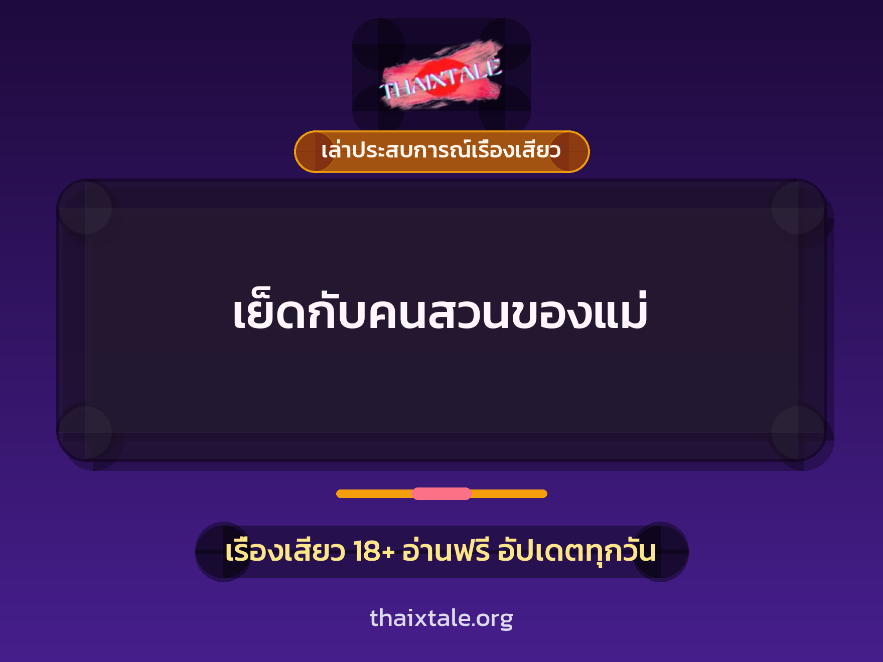 เรื่องเสียว + เล่าประสบการณ์เรื่องเสียว