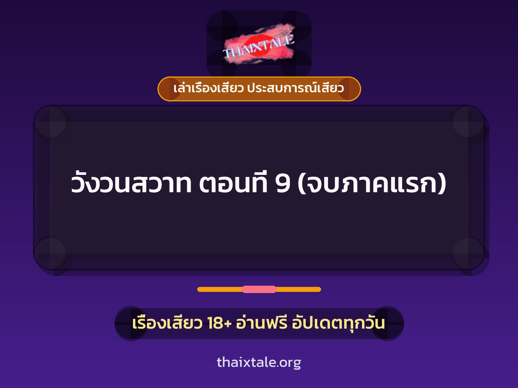 เรื่องเสียว วังวนสวาท ตอนที่ 9 (จบภาคแรก) | ThaiXTale