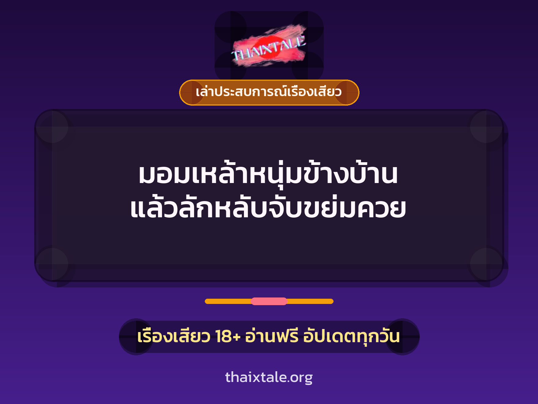 เรื่องเสียว + เล่าประสบการณ์เรื่องเสียว