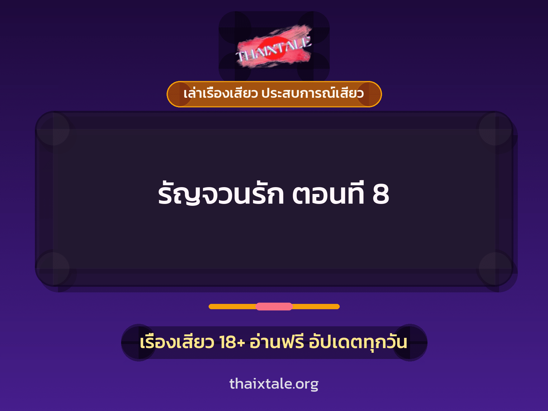 เรื่องเสียว รัญจวนรัก ตอนที่ 8 | ThaiXTale