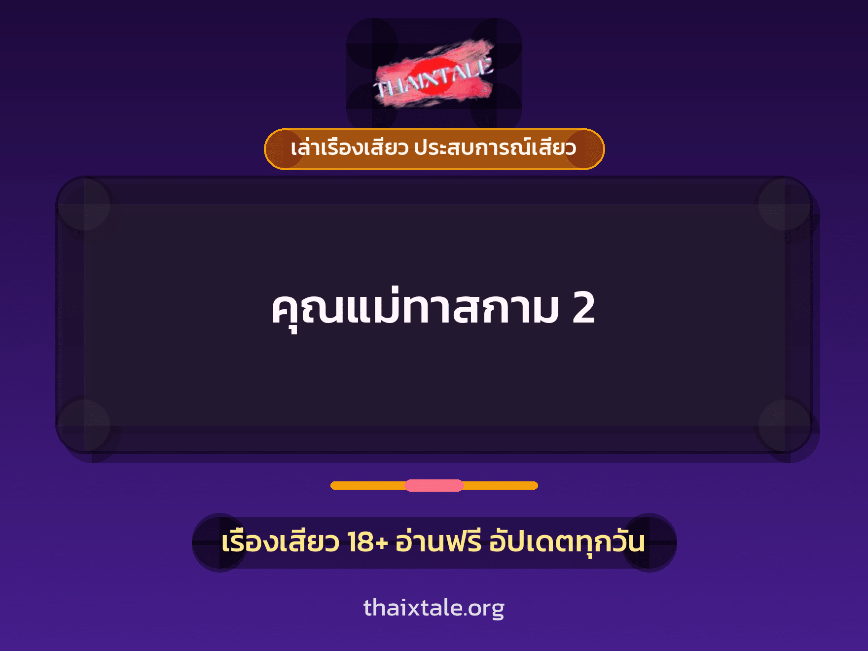 เรื่องเสียว คุณแม่ทาสกาม 2 | ThaiXTale