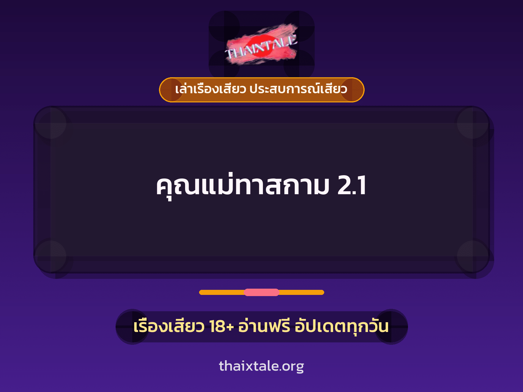 เรื่องเสียว คุณแม่ทาสกาม 2.1 | ThaiXTale
