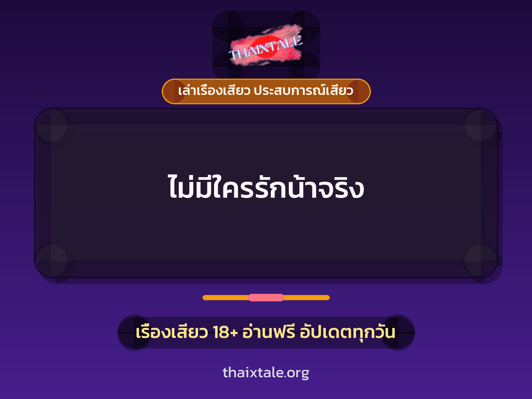 เรื่องเสียว ไม่มีใครรักน้าจริง | ThaiXTale