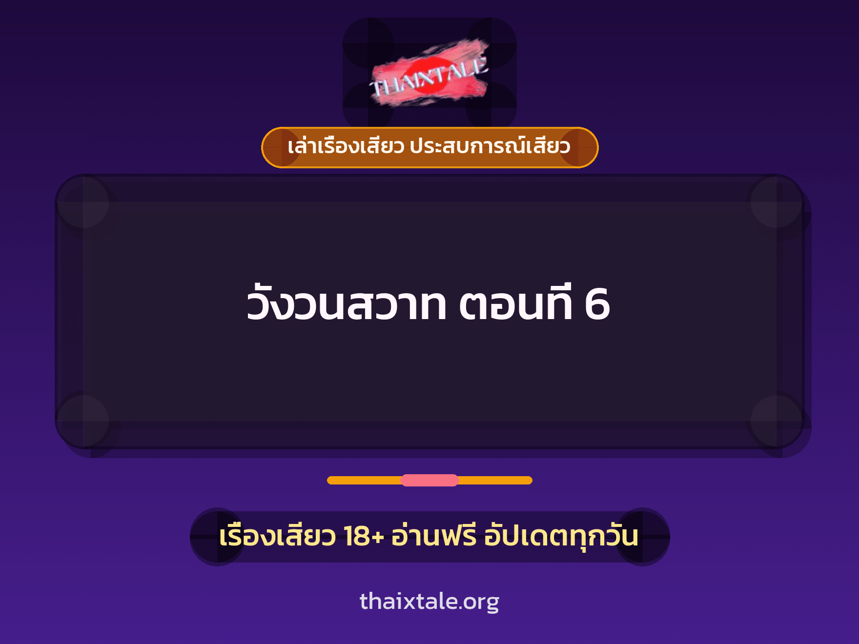 เรื่องเสียว วังวนสวาท ตอนที่ 6 | ThaiXTale