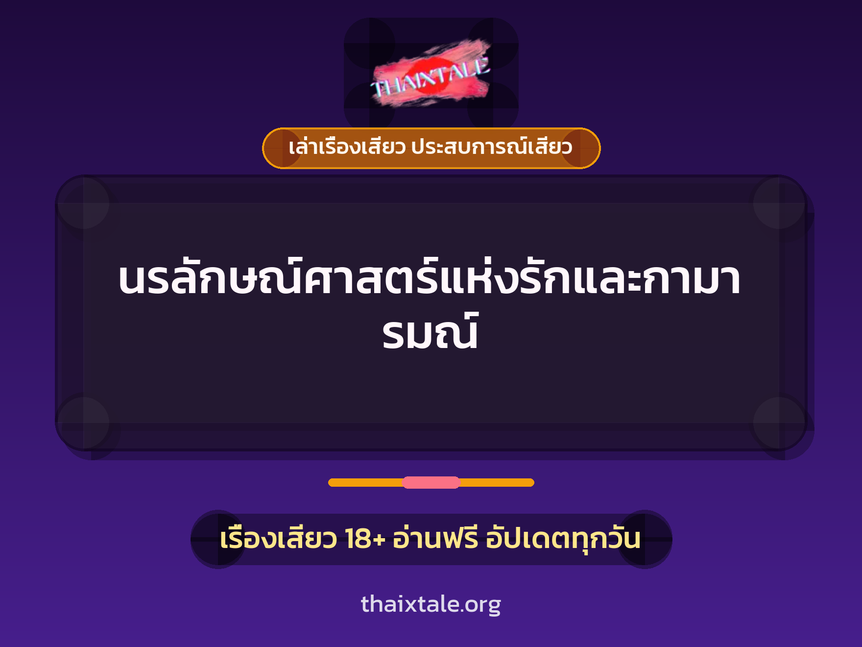 เรื่องเสียว นรลักษณ์ศาสตร์แห่งรักและกามารมณ์ | ThaiXTale