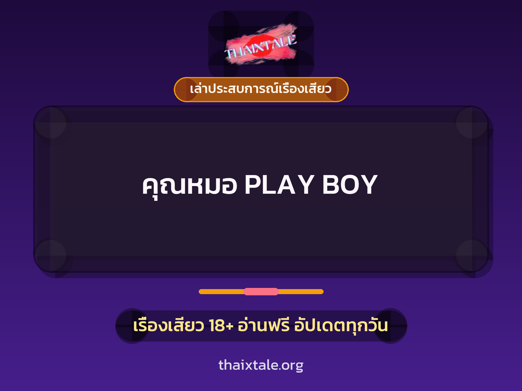 เรื่องเสียว + เล่าประสบการณ์เรื่องเสียว