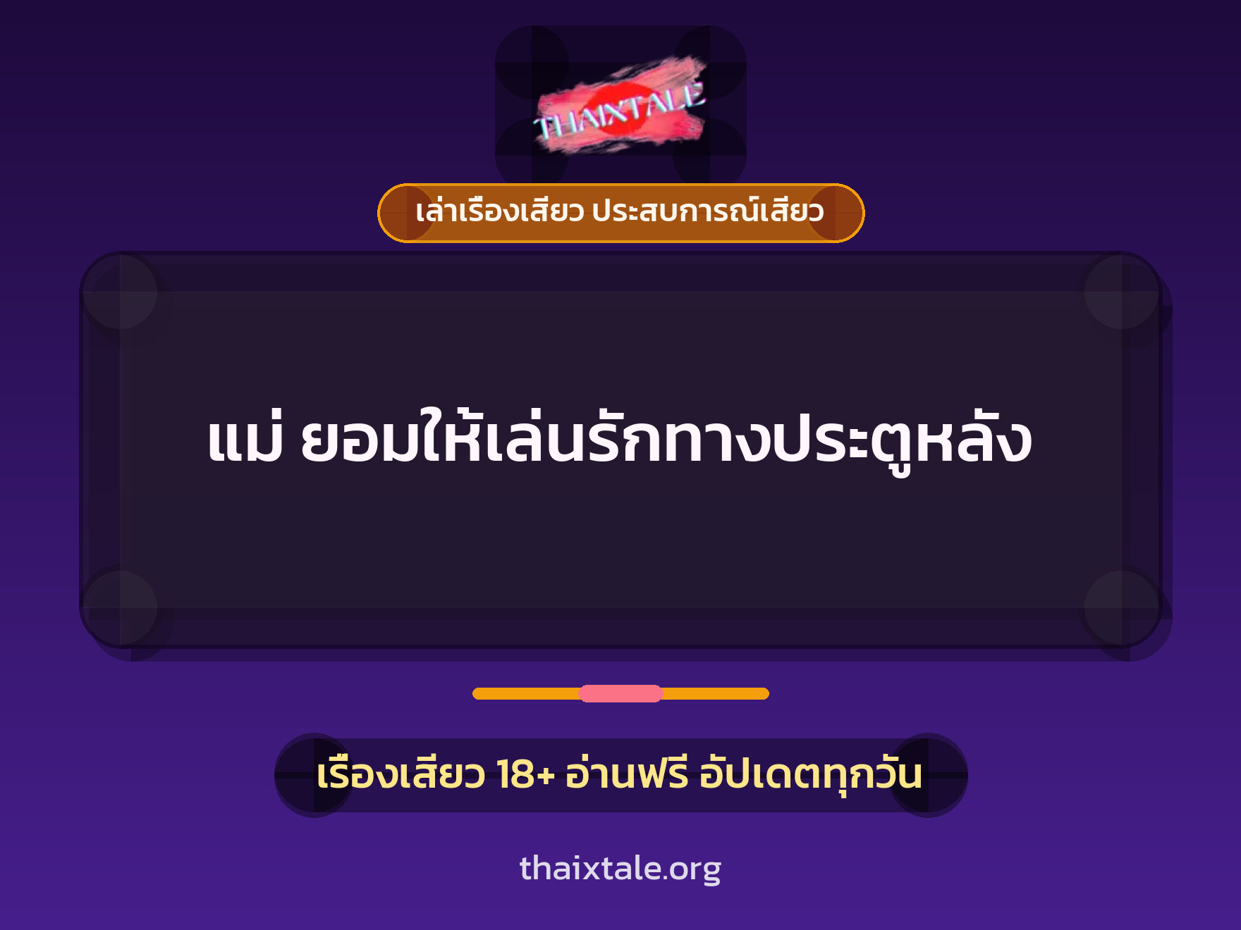 เรื่องเสียว แม่ ยอมให้เล่นรักทางประตูหลัง | ThaiXTale