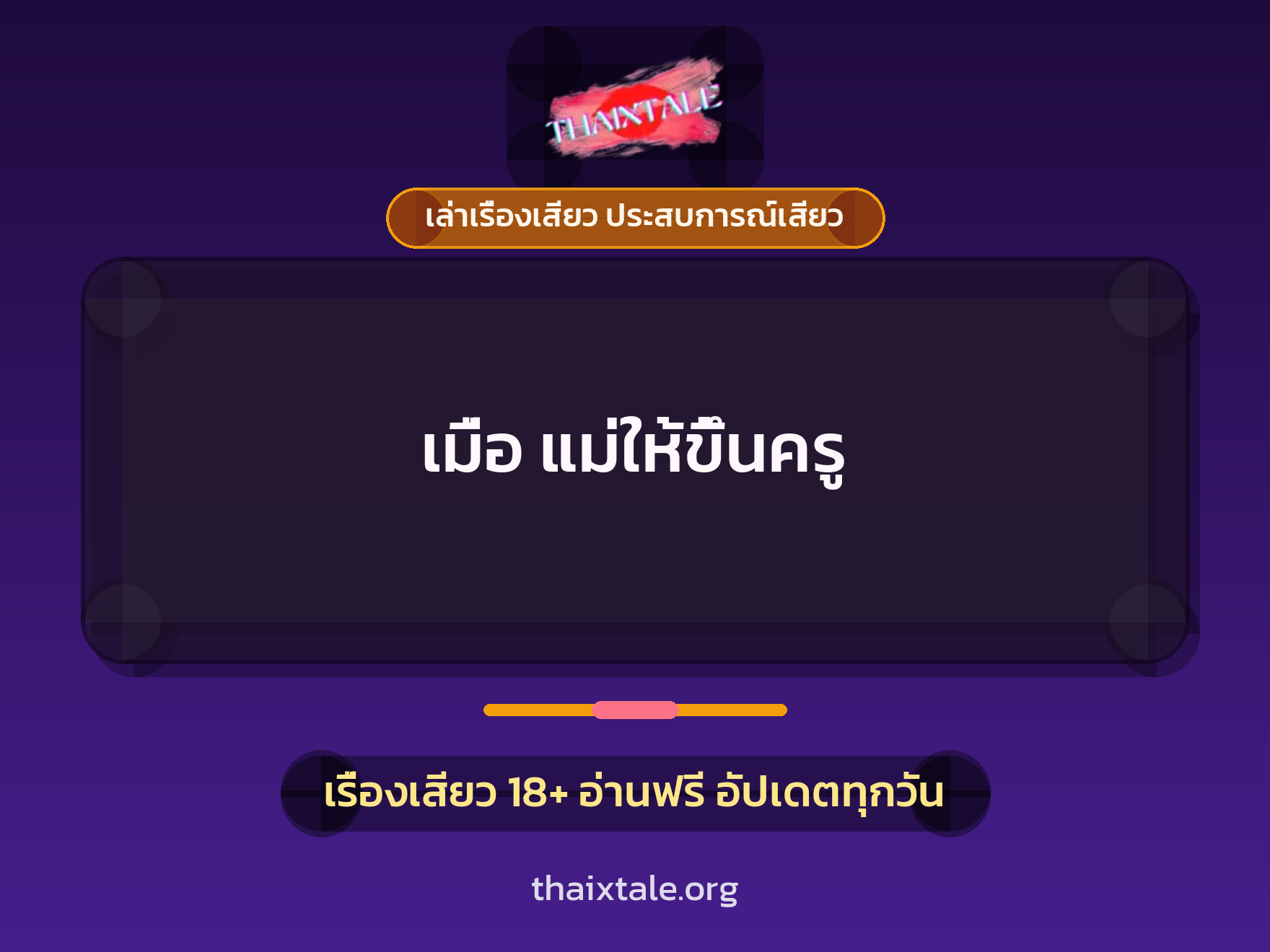 เรื่องเสียว เมื่อ แม่ให้ขึ้นครู | ThaiXTale