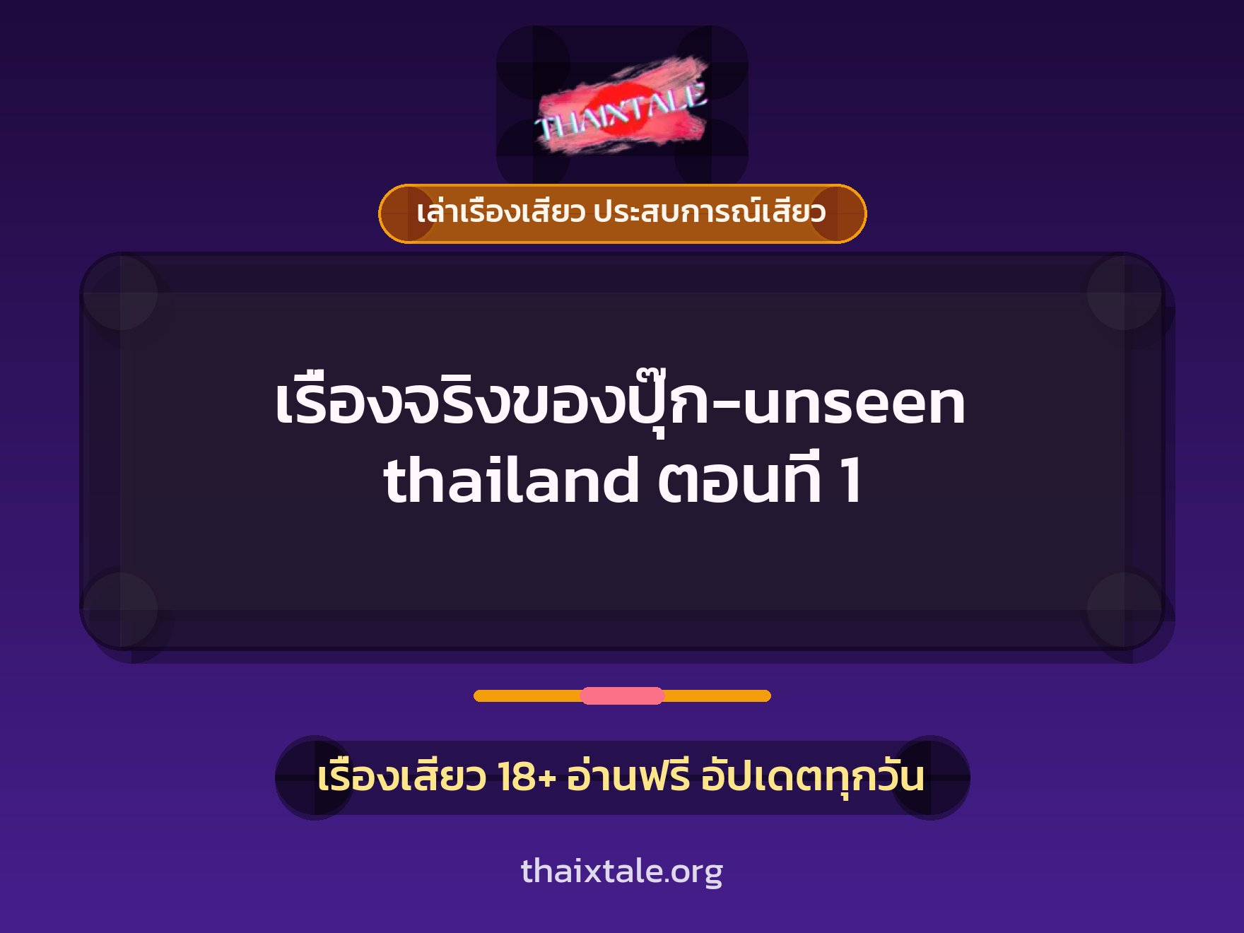 เรื่องเสียว เรื่องจริงของปุ๊ก-unseen thailand ตอนที่ 1 | ThaiXTale