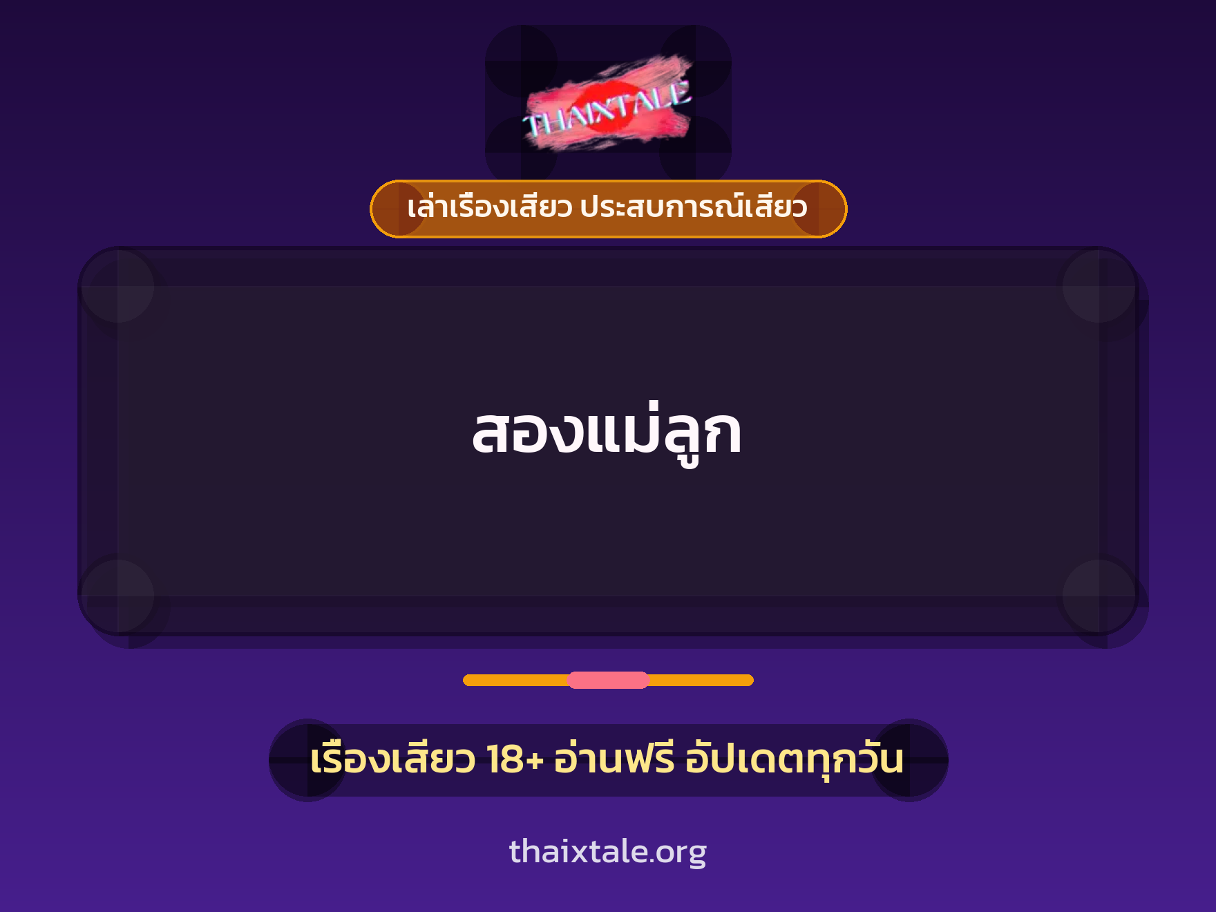 เรื่องเสียว สองแม่ลูก | ThaiXTale