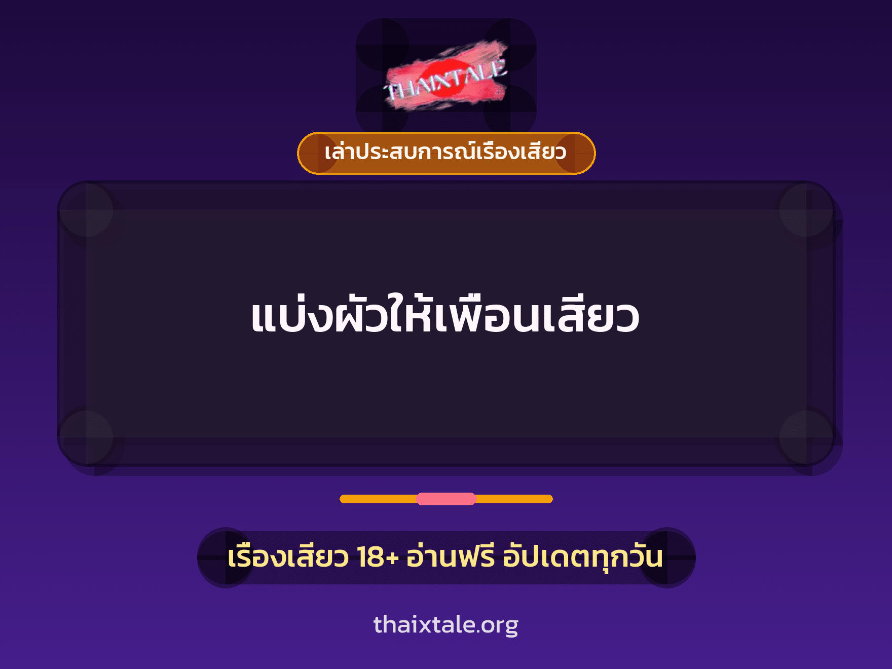 เรื่องเสียว + เล่าประสบการณ์เรื่องเสียว