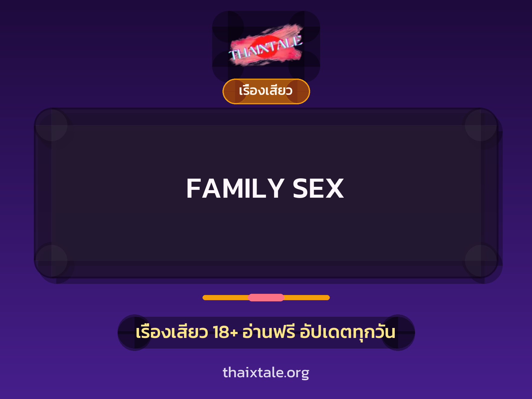 เรื่องเสียว FAMILY SEX | ThaiXTale
