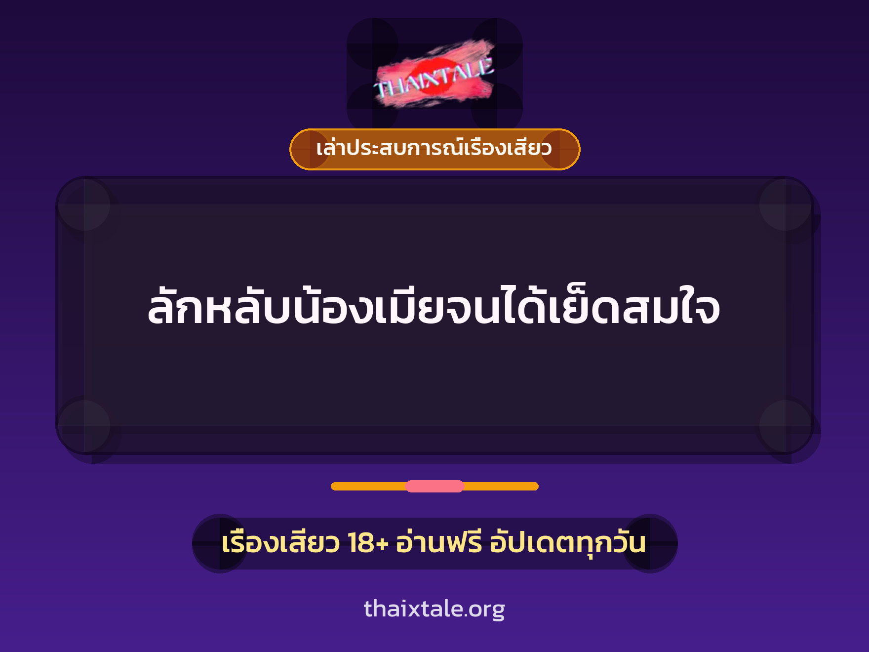 เรื่องเสียว + เล่าประสบการณ์เรื่องเสียว