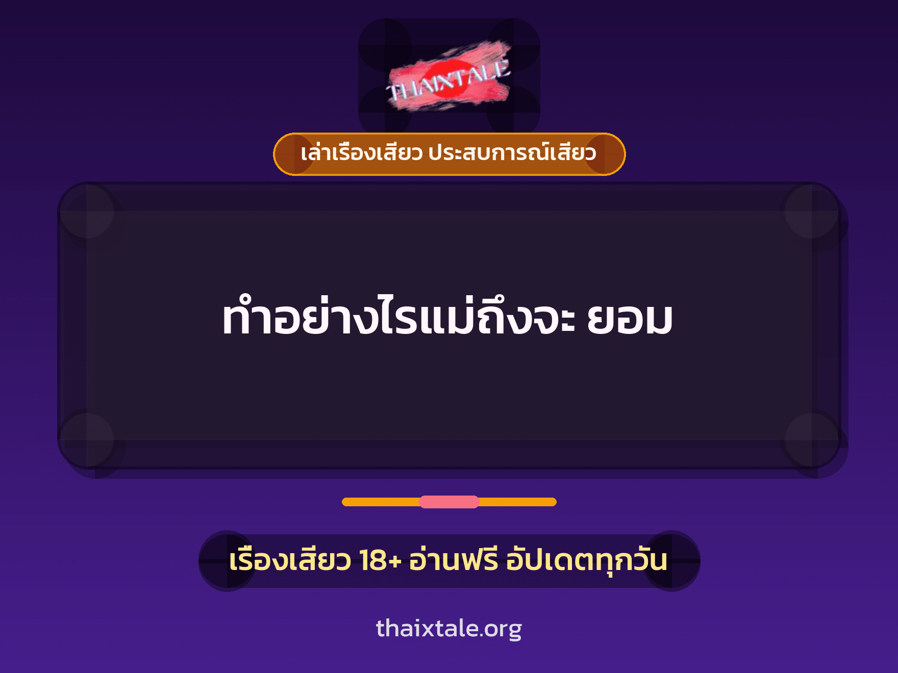 เรื่องเสียว ทำอย่างไรแม่ถึงจะ ยอม | ThaiXTale