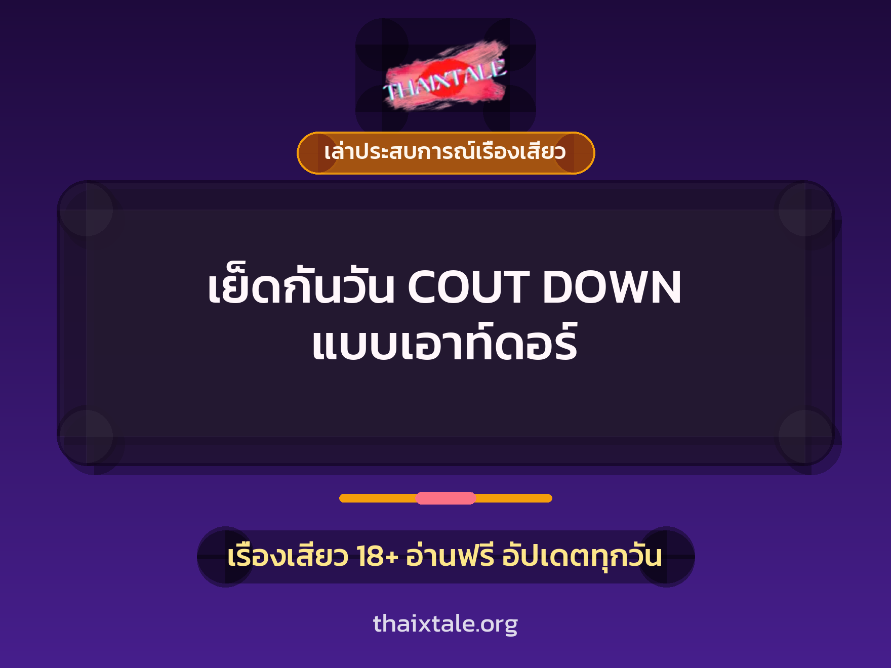 เรื่องเสียว + เล่าประสบการณ์เรื่องเสียว