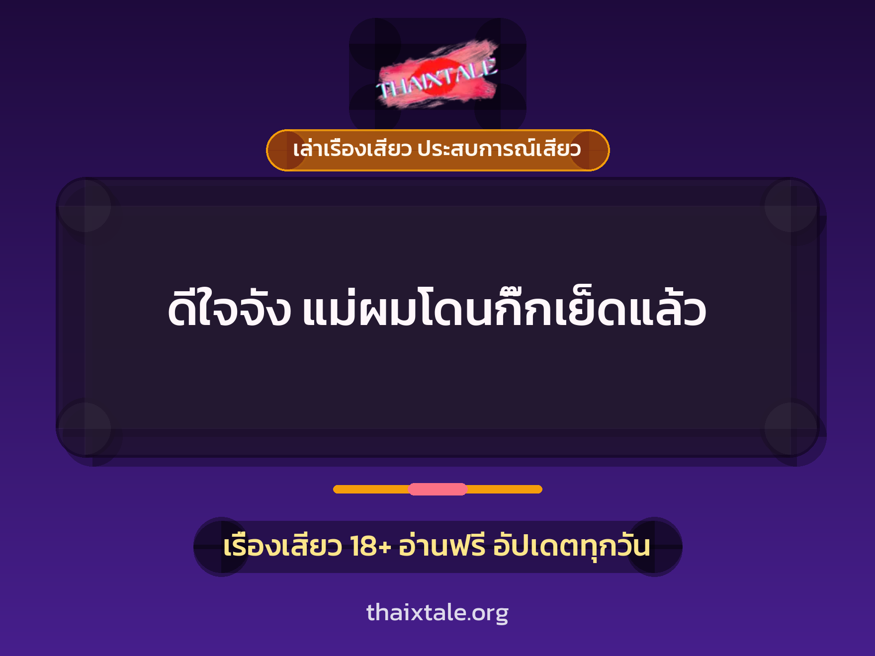 เรื่องเสียว ดีใจจัง แม่ผมโดนกิ๊กเย็ดแล้ว | ThaiXTale