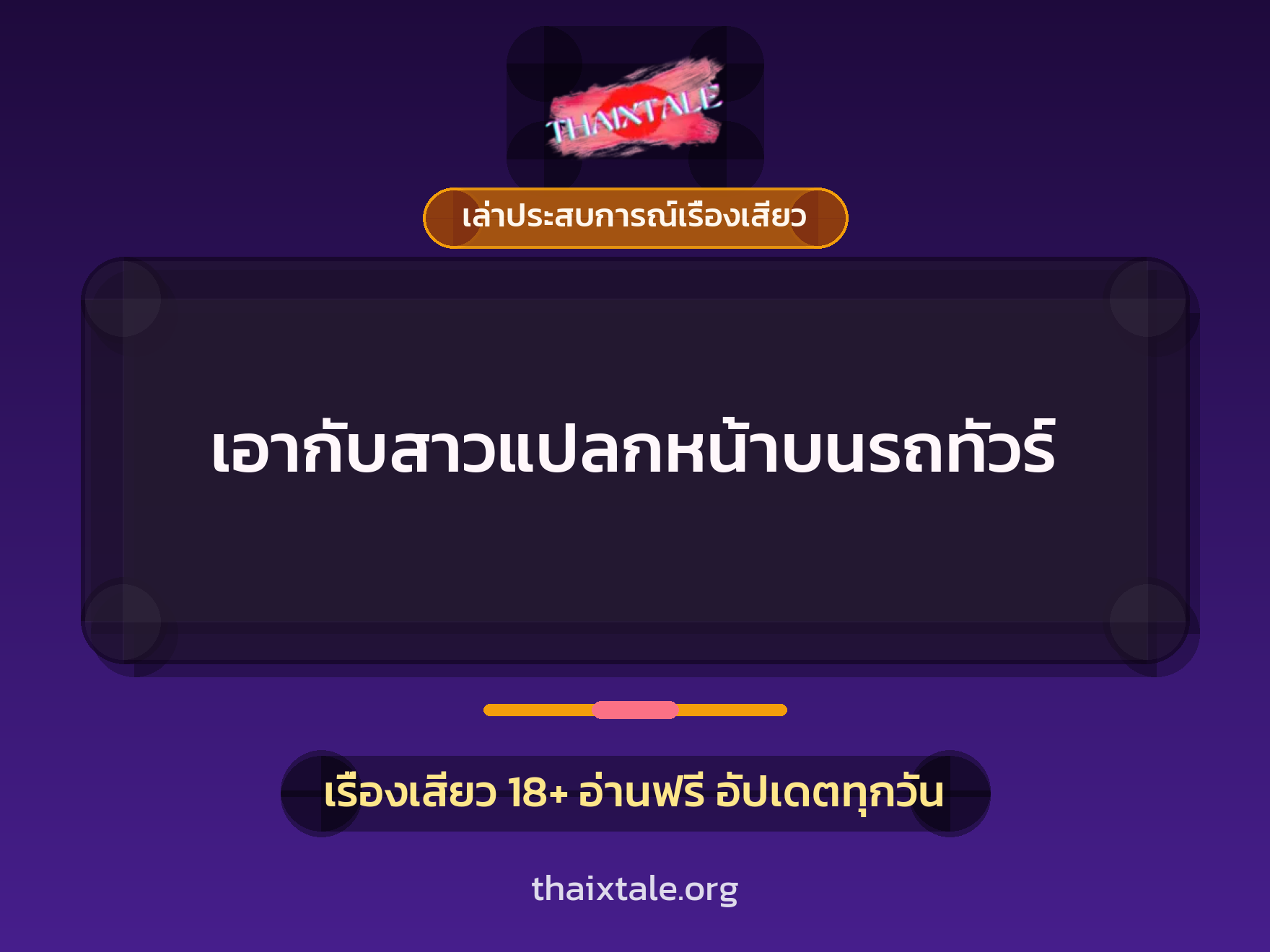 เรื่องเสียว + เล่าประสบการณ์เรื่องเสียว