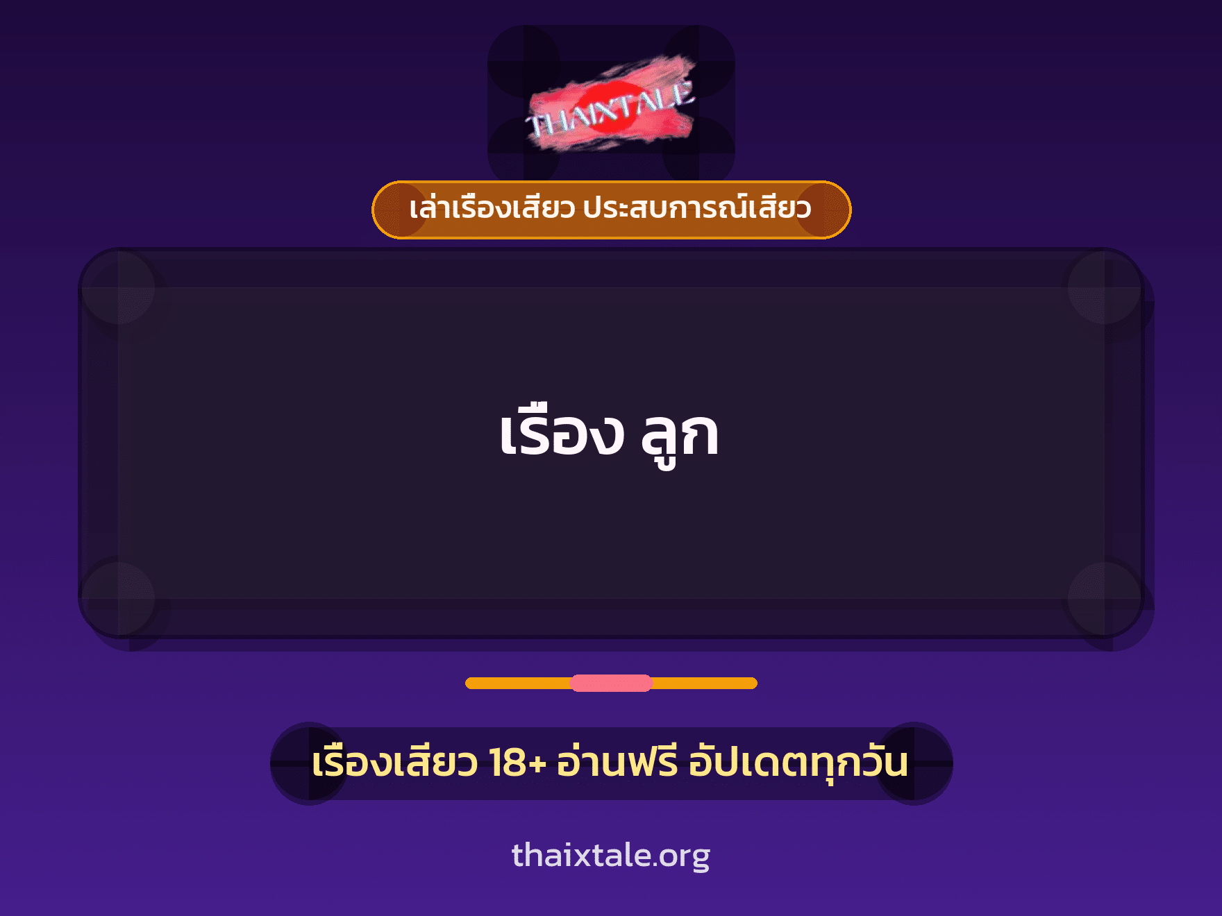 เรื่องเสียว เรื่อง ลูก | ThaiXTale