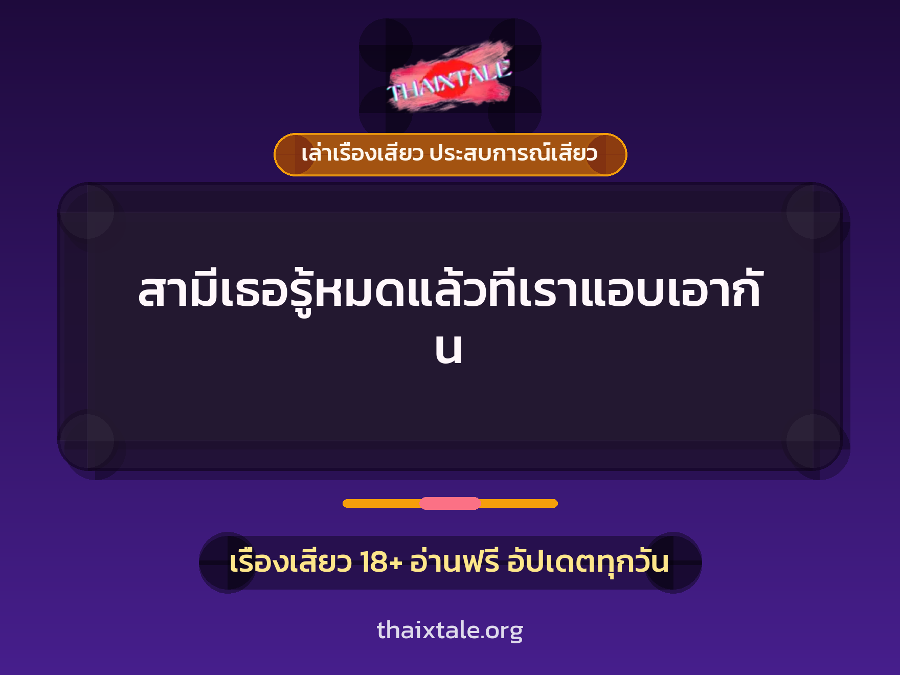 เรื่องเสียว สามีเธอรู้หมดแล้วที่เราแอบเอากัน | ThaiXTale