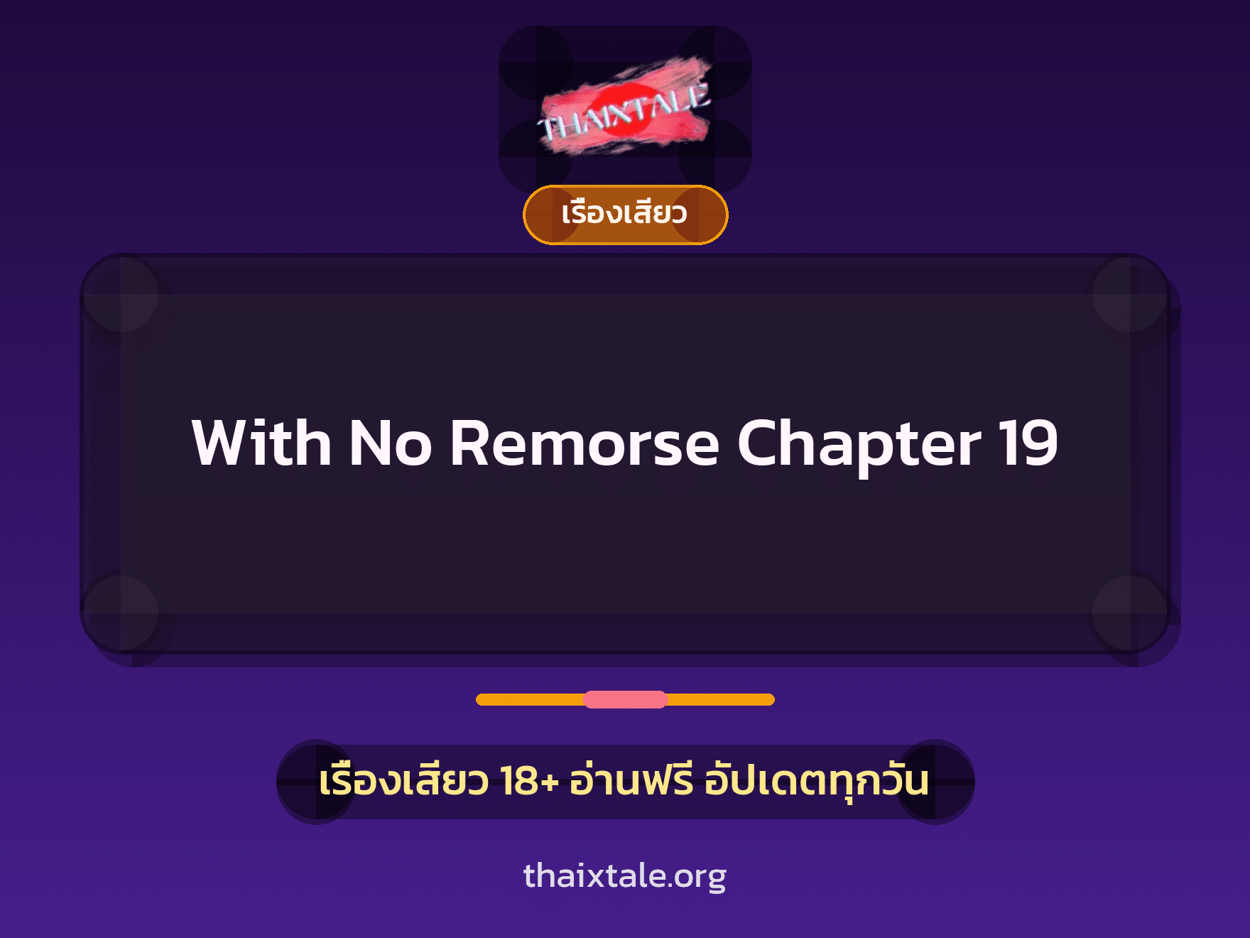 เรื่องเสียว With No Remorse Chapter 19 | ThaiXTale