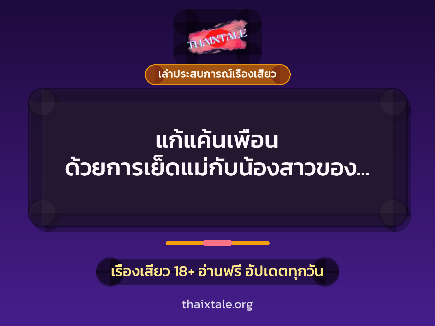 เรื่องเสียว + เล่าประสบการณ์เรื่องเสียว