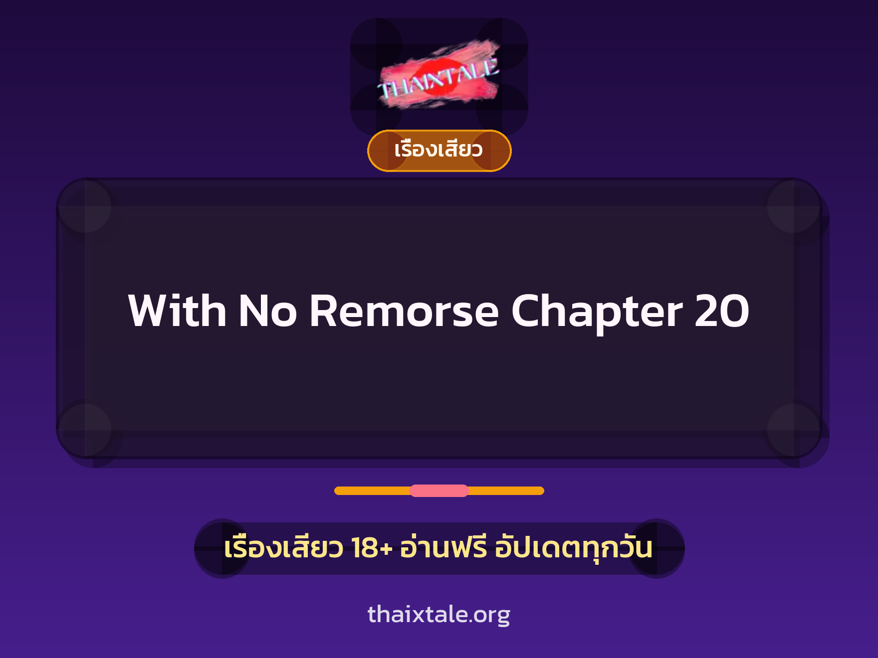 เรื่องเสียว With No Remorse Chapter 20 | ThaiXTale